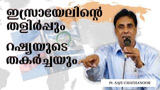 കോറോണക്ക് ശേഷം ..യിസ്രായേലിന്റെ തളിർപ്പും ,റഷ്യയുടെ തകർച്ചയും വരുന്നു .. പാസ്റ്റർ സാജു ചാത്തന്നൂർ