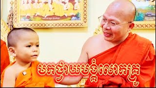 បានមកថ្វាយបង្គំលោកគ្រូទៀតហើយ កូននេន ទុំ សំណាង ព្រះធម៌អប់រំចិត្ត យំឃ្លានទឹកដោះគោ