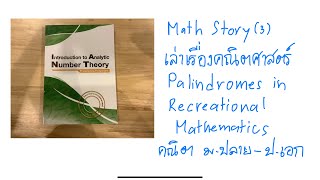 เล่าเรื่องคณิตศาสตร์ Palindromes in Recreational Mathematics