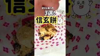 【マジか】信玄餅の好きな食べ方3選