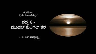 ಮೂಡಲ್ ಕುಣಿಗಲ್ ಕೆರೆ ಪದ್ಯ ಅರ್ಥ ಮತ್ತು ಸಾರಾಂಶ (mudal kunigal kere poem explanation and summary) #10thstd