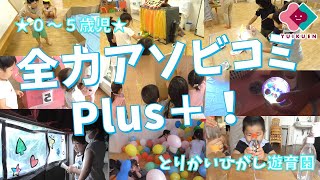 「全力アソビコミplus +！」【０～５歳児】｜とりかいひがし遊育園【保育園・幼稚園イベント】