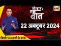 Sau Baat Ki Ek Baat LIVE With Kishore Ajwani: Maharashtra Jharkhand Election | PM Modi | Putin | War