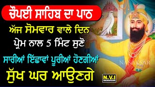 ਅੱਜ ਵੱਧ ਤੋਂ ਵੱਧ ਇਹ ਬਾਣੀ ਸੁਣਨ ਨਾਲ ਸਭ ਇੱਛਾਵਾਂ ਪੂਰੀਆਂ ਹੋਣਗੀਆਂ | 25 Path Chopai Sahib