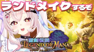 【聖剣伝説 Legend of Mana】サボテン君がかわいいLoM #2【占都ちえる/Legend of Mana】