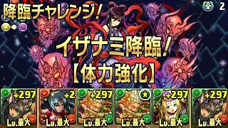 【パズドラ】降臨チャレンジ！【ノーコン】 イザナミ降臨！【体力強化】 超地獄級 (2016.01.15-24) 覚醒バステト