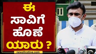 ಈ ಸಾವಿಗೆ ಹೊಣೆ ಯಾರು ? | Covid19 | Chamarajanagar | NewsFirst Kannada