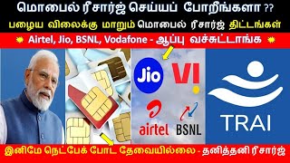 Mobile Recharge திட்டத்தில் அதிரடி மாற்றம் - TRAI / ரீசார்ஜ் செய்வதில் சந்தோஷமான செய்தி #airtel #jio