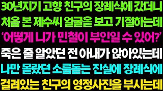 (실화사연) 30년지기 고향 친구의 장례식에 갔더니 죽은 줄 알았던 전 아내가 친구의 부인으로 떡 하니 앉아있는데.. _ 사이다 사연, 감동사연, 톡톡사연.