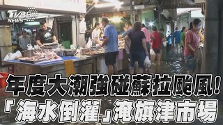 年度大潮強碰蘇拉颱風! 「海水倒灌」淹旗津市場｜TVBS新聞@TVBSNEWS01