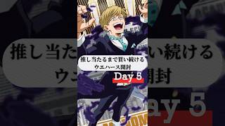 〈ウエハース開封〉推し当たるまで買い続ける 5日目〈僕のヒーローアカデミア ウエハース3〉