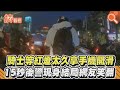 騎士等紅燈太久拿手機開滑 15秒後警現身結局網友笑翻｜TVBS新聞｜擠看看#Shorts