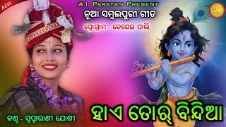 ହାଏ ତୋର୍ ବିନ୍ଦିଆ // Swapnarani Joshi New Sambalpuri Song // #a1parayan2