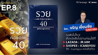 EP.8 รวยก่อนอายุ 40 คู่มือชั้นยอดสู่ความร่ำรวย เขียนโดย Paz ltzhaki Weinberger /อ่าน จรัญ เอี่ยมชัย