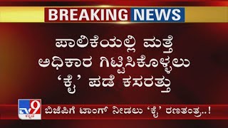 Kalaburagi ಮಹಾನಗರ ಪಾಲಿಕೆಯಲ್ಲಿ ಅತಂತ್ರ..Congress ತಂತ್ರ | ಮತ್ತೆ ಅಧಿಕಾರ ಗಿಟ್ಟಿಸಿಕೊಳ್ಳಲು Cong ಪಡೆ ಕಸರತ್ತು