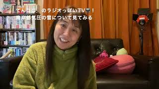 明日から明後日の南岸低気圧の雪について見てみます（ラジオっぽいTV！３０４５）＜８８２＞