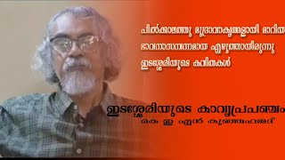 ഇടശ്ശേരിയുടെ കാവ്യപ്രപഞ്ചം. കെ. ഇ.  എൻ. കുഞ്ഞഹമ്മദ് | prathikarana Vedhi