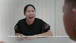 สารคดีสั้น สคบ     เรื่อง สคบ มีทางออก ตอน อาหารเสริมคร่าชีวิต