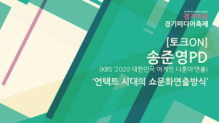 나훈아쇼를 연출한 송준영 pd의 '언택트 시대의 쇼문화연출방식'