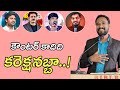 కౌంటర్ కాదిది.. కరెక్షనబ్బా ! || Its Not Counter.. Correction || Pastor JOHN PAUL #answer #jesus