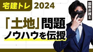 【宅建】確かに傾向がある。この方法で土地問題を攻略せよ。