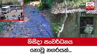 කිසිදා සංවර්ධනය නොවූ නගරයක් ...