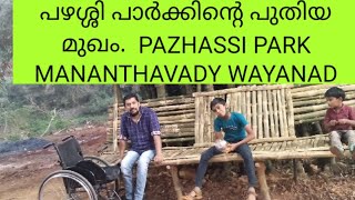 പഴശ്ശി പാർക്ക് മാനന്തവാടി നവീകരണ ശേഷം. PAZHASSI PARK MANANTHAVATY. WAYANAD