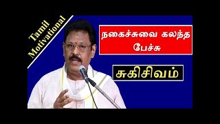 சுகிசிவம் அற்புதமான பேச்சு - எது அறிவு? viral video |sukisivam tamil speech