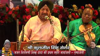 सदाबहार भजन संध्या ।। Chadariya Jheeni Re Jheeni।। live performances by Shri Kuljit Singh Sangar