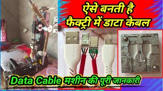 data cable manufacturing business | data cable molding machine | usb cable making machine