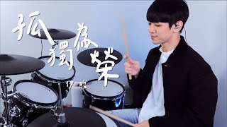 伊晗-【孤獨為榮】DRUM COVER BY 李科穎KE 爵士鼓