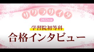 小学校受験の理英会　学習院初等科　合格