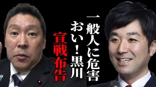 【立花孝志】おい、黒川、一般人にまで、、、【ガーシー砲 楽天の闇 ホリエモン NHK党 ガーシーインスタライブ】