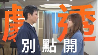 【劇透別點開】好運來 EP21