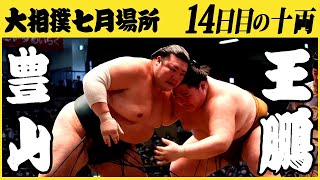 豊山-王鵬　14日目の十両　令和三年七月場所　SUMO