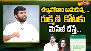 Sandeep Pasupuleti Reveals Facts About Janasena Rukmini Kota Cheap Politics |  @SakshiTVLIVE