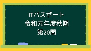 ITパスポート令和元年度秋期第20問