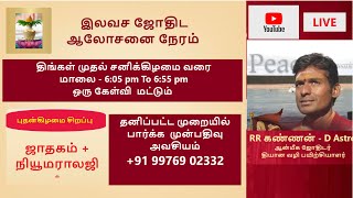 இலவச ஜோதிட நேரம் | ஒரு ஜாதகம் | ஒரு கேள்வி மட்டும் | ஓம் ஈஸ்வரா குருதேவாTV ASTROLOGY|SALEM|RR KANNAN