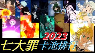 2023年卡池排行【七大罪/Seven Deadly Sins】