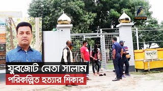 যুবজোট নেতা সালাম পরিকল্পিত হত্যাকাণ্ডের শিকার | Maasranga News