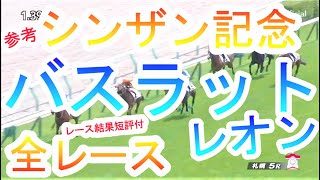 【競馬  参考 シンザン記念】コントレイルと同じ矢作厩舎！G1朝日杯ＦＳ4着！バスラットレオン！全レースまとめ！レース結果短評付！2歳戦はスタートからゴールまで！！