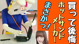 ホットサンドメーカー買って後悔【長野県信州佐久市のゆるキャラご当地キャラハイぶりっ子ちゃん】