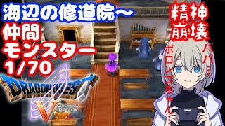 【初見プレイ】PS2版 ドラゴンクエスト5 天空の花嫁やる！仲間にできるモンスターすべて仲間にする！#3【たぶん、いややる】