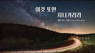 [이것 또한 지나가리라-랜터 윌슨 스미스] 시낭송 /다윗왕과 솔로몬의 반지 이야기