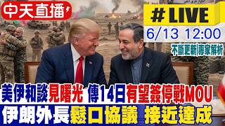 【中天直播 #LIVE】美伊和談見曙光 傳14日有望簽停戰MOU 伊朗外長鬆口協議"接近達成"｜不斷更新 20260613 @頭條開講HeadlinesTalk