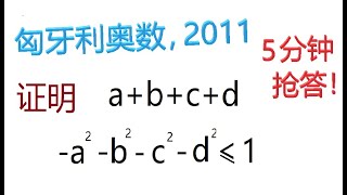 奥数不等式证明入门题，匈牙利与罗马尼亚西部联合数学竞赛，2011年，第1题