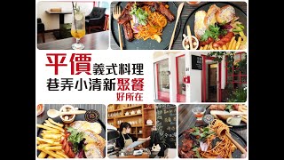 【高雄前金美食】平價義式美食!巷弄小清新聚餐好所在! 夯漫廚房 HunManKitchen