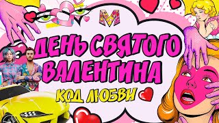 День Святого Валентина «Код любви» | Матрешка RP