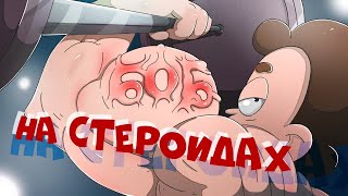 Боб принимает стероиды! (эпизод 7, сезон 7)