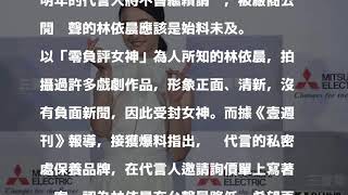 林依晨被嫌聲量低　代言資格慘遭廠商撤換